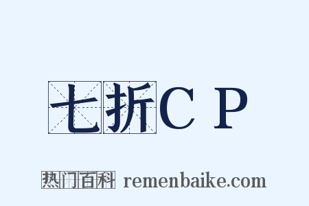 七折CP是什么意思的图片